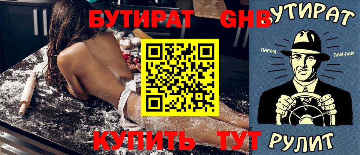 БУТИРАТ 1.4BDO Асино