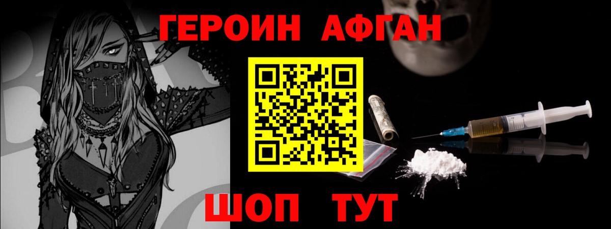 ГЕРОИН афганец  Вход с VPN  ГЕРОИН  Асино 